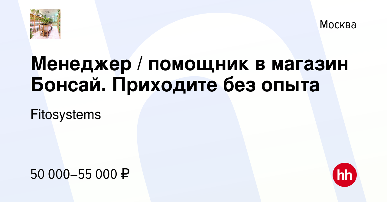 Вакансия Менеджер помощник в магазин Бонсай Приходите без опыта ツ в