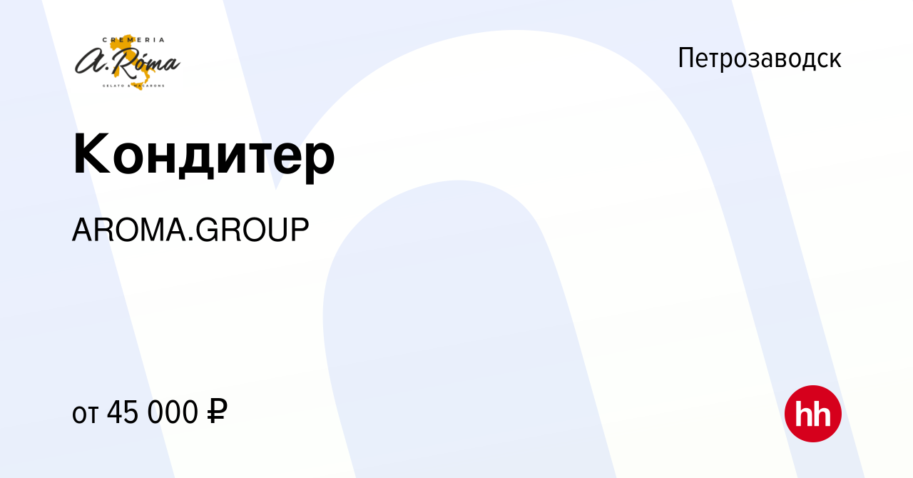 Вакансия Кондитер в Петрозаводске, работа в компании AROMA.GROUP (вакансия  в архиве c 16 марта 2024)