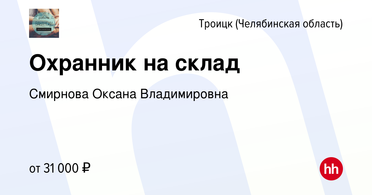 Вакансия Охранник на склад в Троицке, работа в компании Смирнова Оксана  Владимировна (вакансия в архиве c 29 декабря 2023)