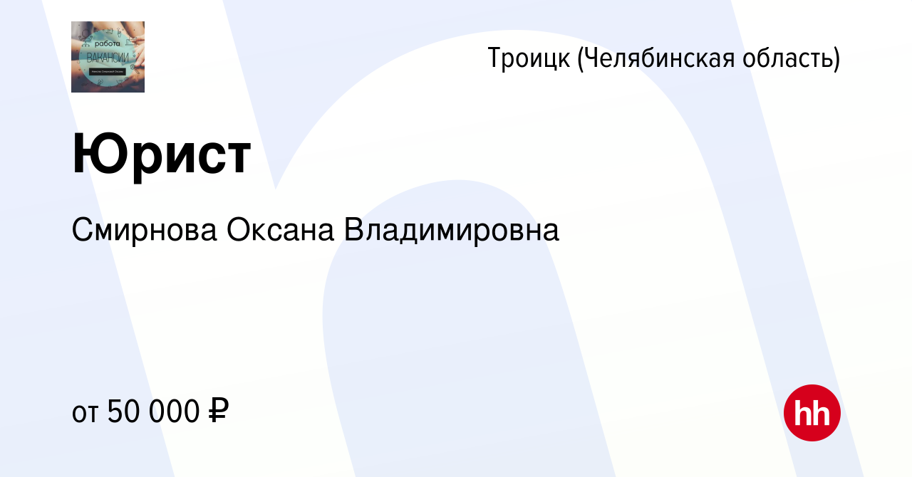 Вакансия Юрист в Троицке, работа в компании Смирнова Оксана Владимировна  (вакансия в архиве c 29 декабря 2023)