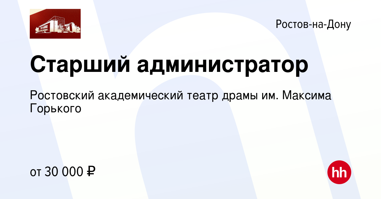 Вакансия Старший администратор в Ростове-на-Дону, работа в компании  Ростовский академический театр драмы им. Максима Горького (вакансия в  архиве c 10 января 2024)