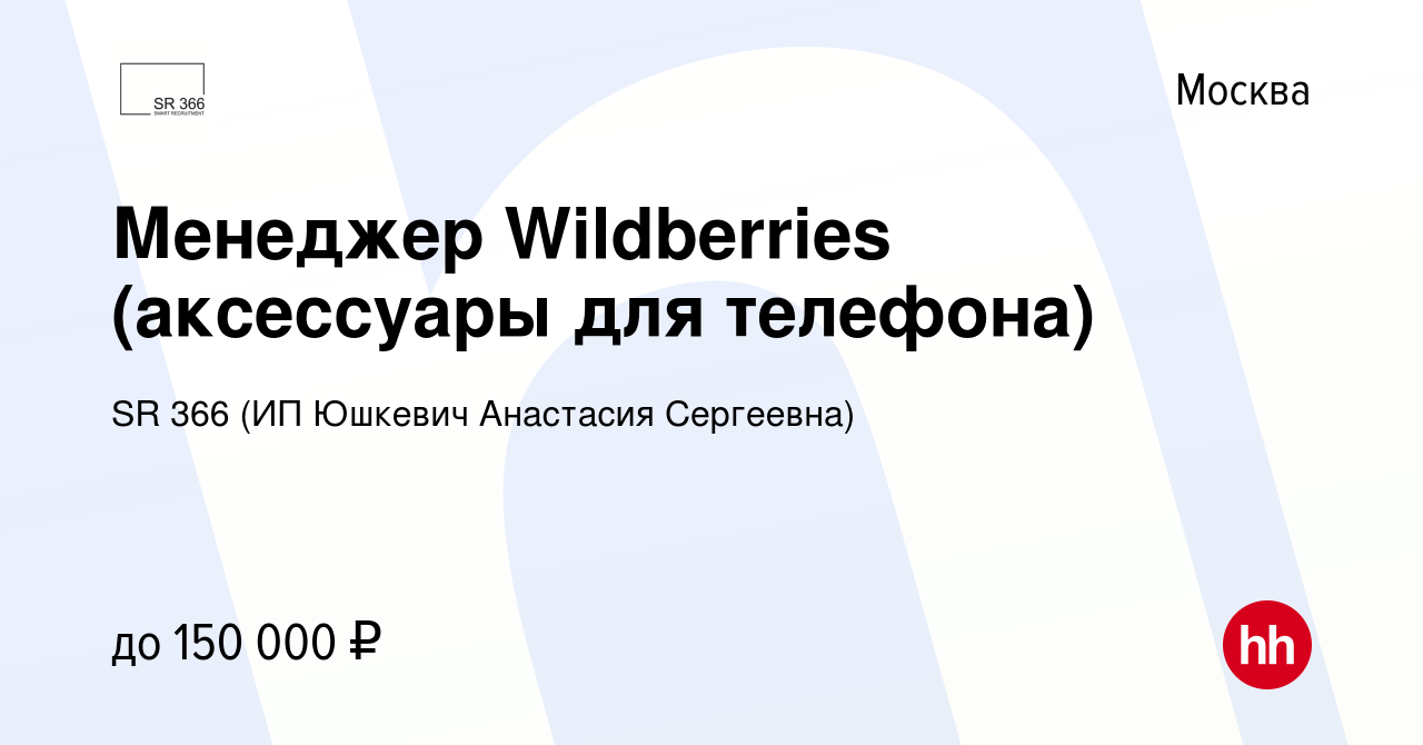 Вакансия Менеджер Wildberries (аксессуары для телефона) в Москве, работа в  компании SR 366 (ИП Юшкевич Анастасия Сергеевна) (вакансия в архиве c 9  февраля 2024)