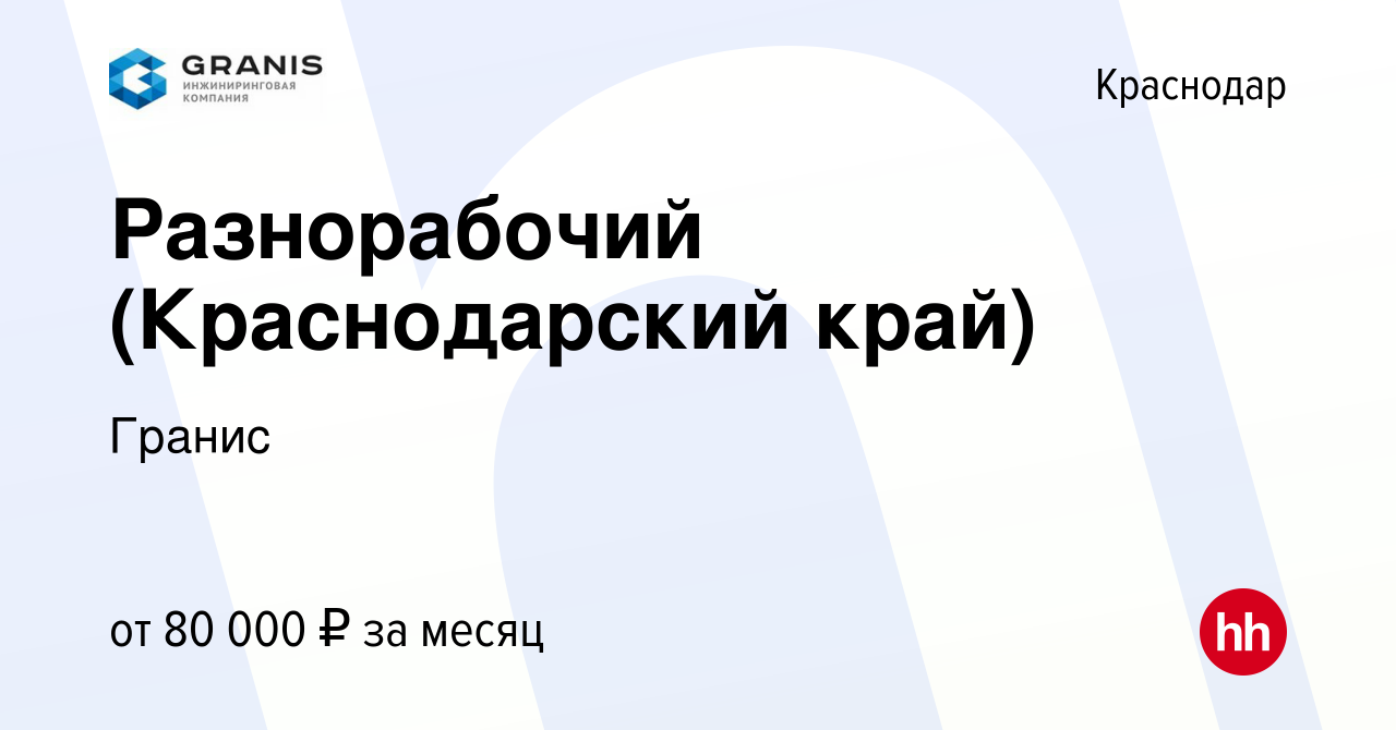 Вакансия Разнорабочий (Краснодарский край) в Краснодаре, работа в компании  Гранис (вакансия в архиве c 10 января 2024)