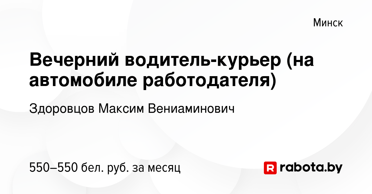 Вакансия Вечерний водитель-курьер (на автомобиле работодателя) в Минске,  работа в компании Здоровцов Максим Вениаминович (вакансия в архиве c 3  января 2024)