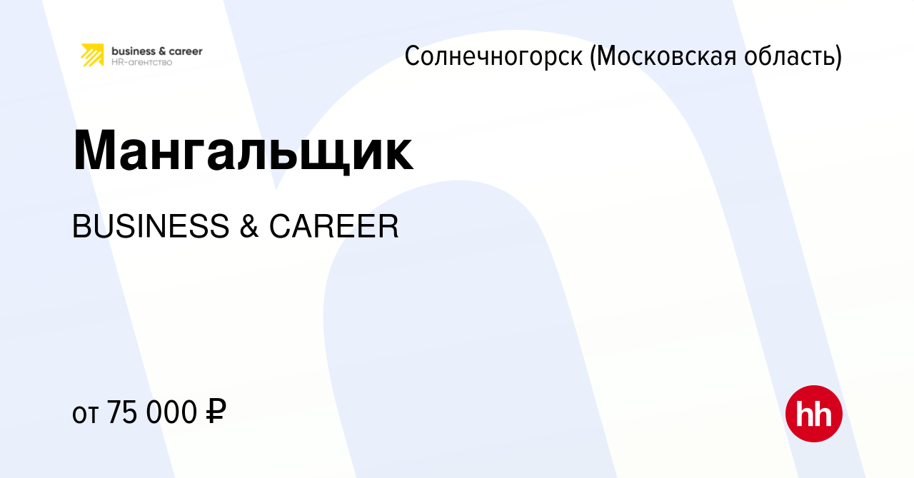 Вакансия Мангальщик в Солнечногорске, работа в компании BUSINESS & CAREER  (вакансия в архиве c 10 января 2024)