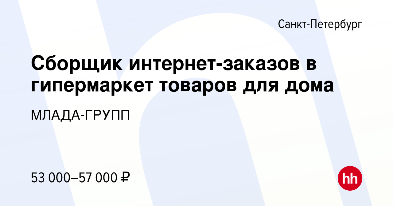 Вакансия Сборщик интернет-заказов в гипермаркет товаров для дома в Санкт- Петербурге, работа в компании МЛАДА-ГРУПП (вакансия в архиве c 10 января  2024)