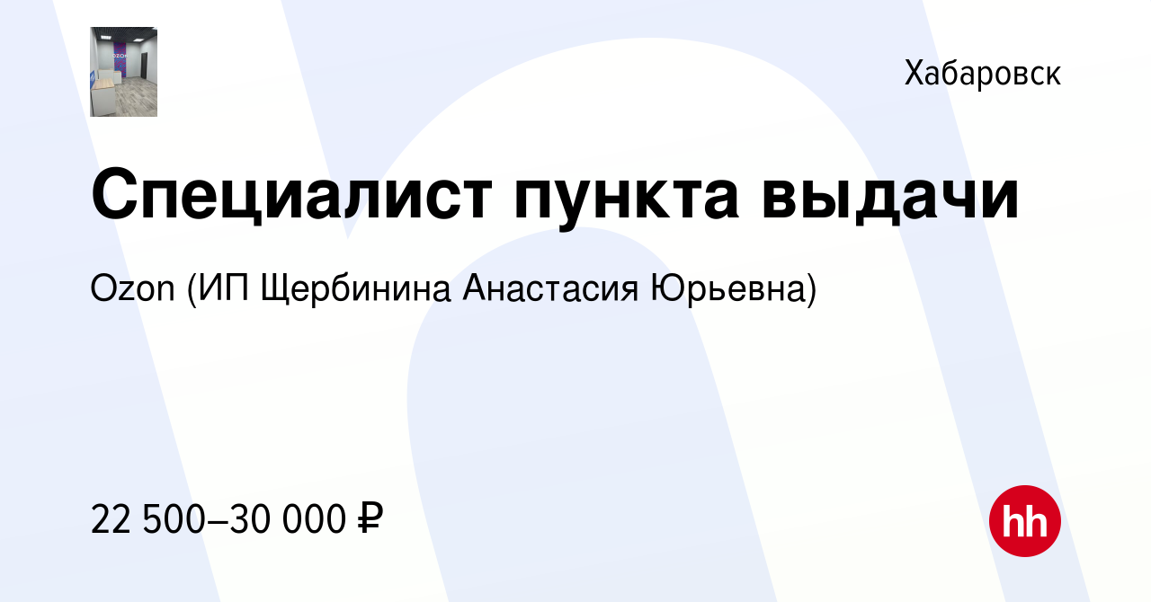 Вакансия Специалист пункта выдачи в Хабаровске, работа в компании Ozon (ИП  Щербинина Анастасия Юрьевна) (вакансия в архиве c 10 января 2024)