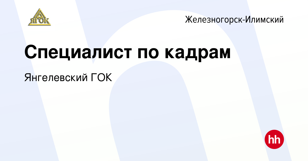 Вакансия Специалист по кадрам в Железногорск-Илимском, работа в компании  Янгелевский ГОК (вакансия в архиве c 24 января 2024)