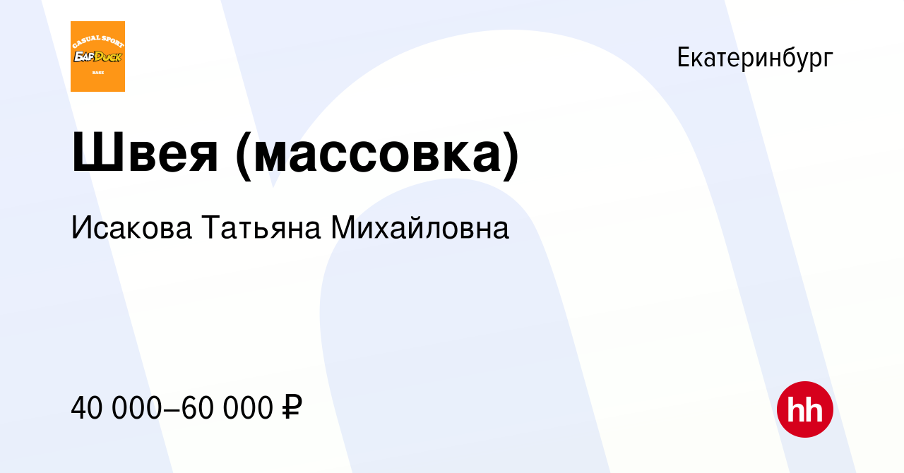 Вакансия Швея (массовка) в Екатеринбурге, работа в компании Исакова Татьяна  Михайловна (вакансия в архиве c 10 января 2024)