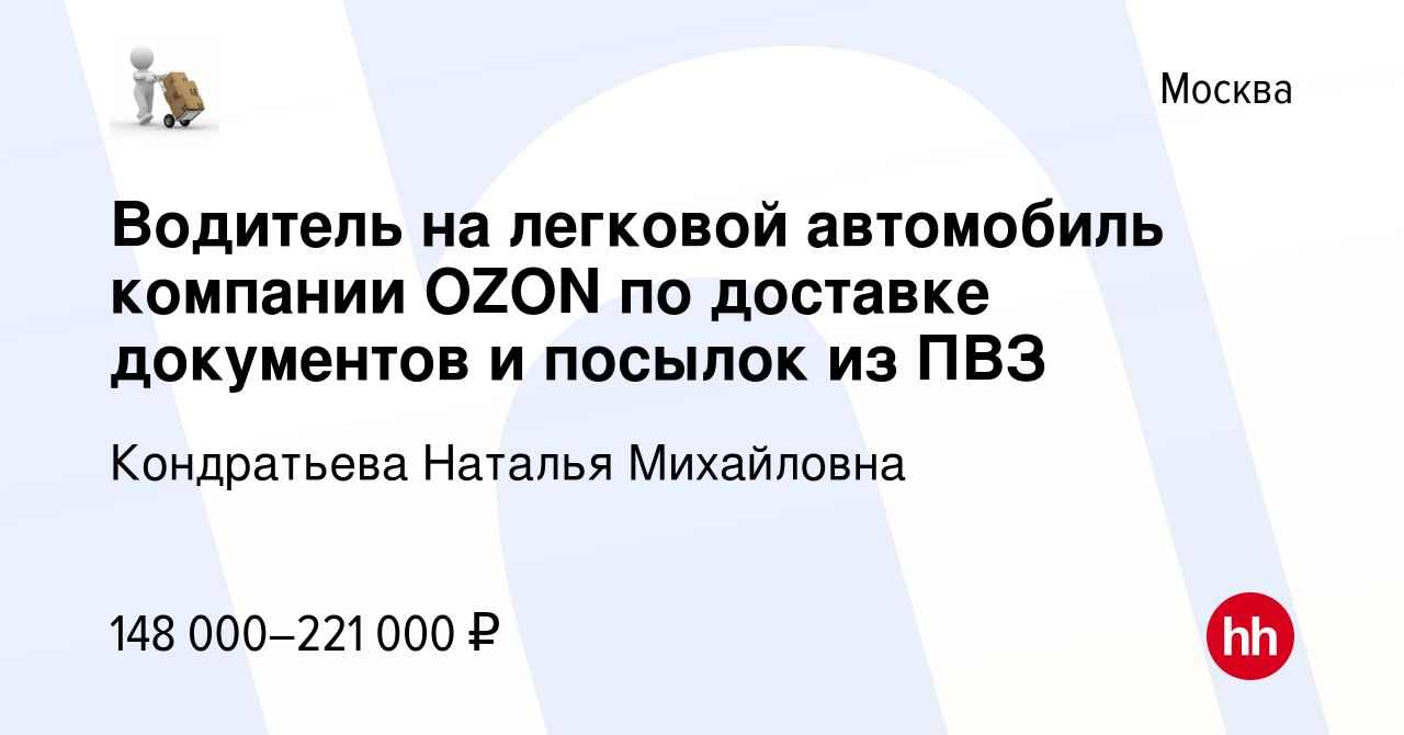 Вакансия Водитель на легковой автомобиль компании OZON по доставке  документов и посылок из ПВЗ в Москве, работа в компании Кондратьева Наталья  Михайловна (вакансия в архиве c 10 января 2024)