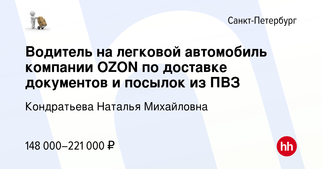 Вакансия Водитель на легковой автомобиль компании OZON по доставке  документов и посылок из ПВЗ в Санкт-Петербурге, работа в компании  Кондратьева Наталья Михайловна (вакансия в архиве c 10 января 2024)