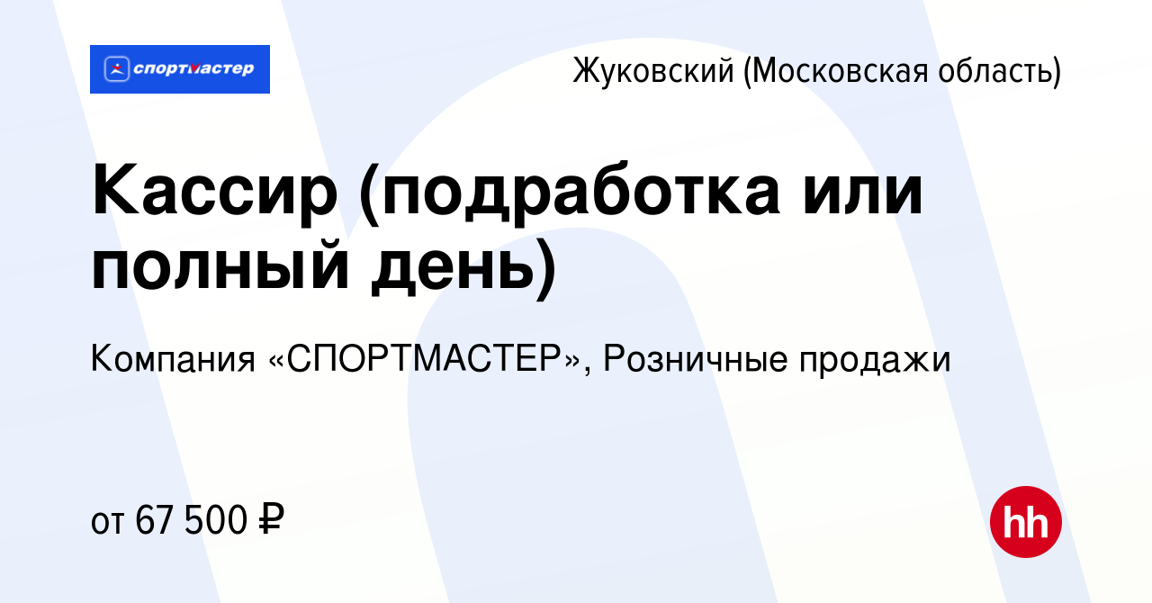 Вакансия Кассир (подработка или полный день) в Жуковском, работа в компании  Компания «СПОРТМАСТЕР», Розничные продажи