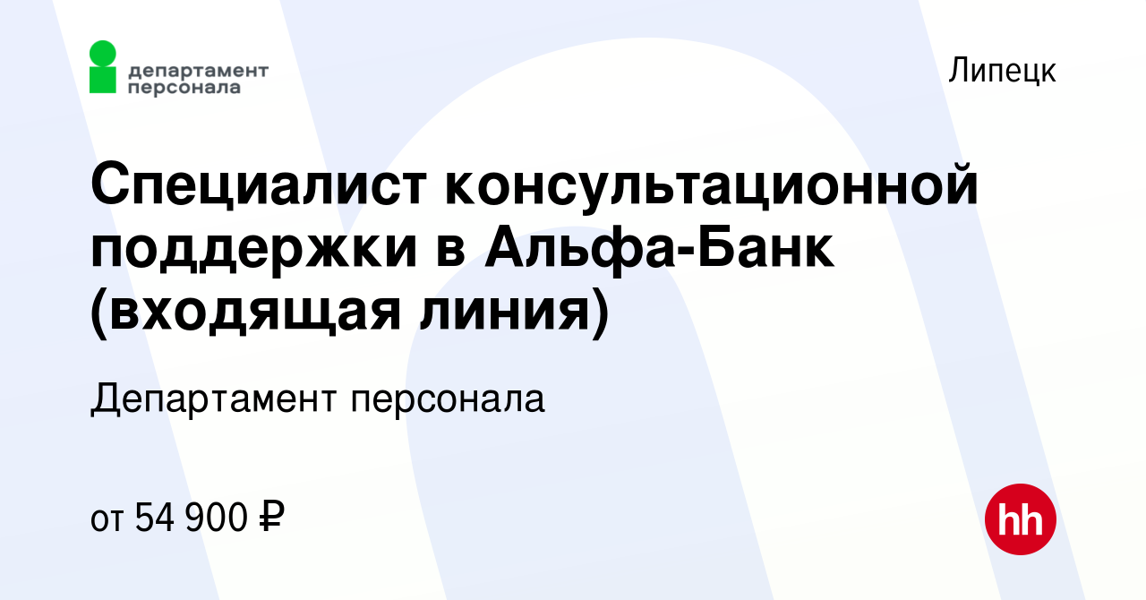 Вакансия Специалист консультационной поддержки в Альфа-Банк (входящая линия)  в Липецке, работа в компании Департамент персонала (вакансия в архиве c 10  января 2024)