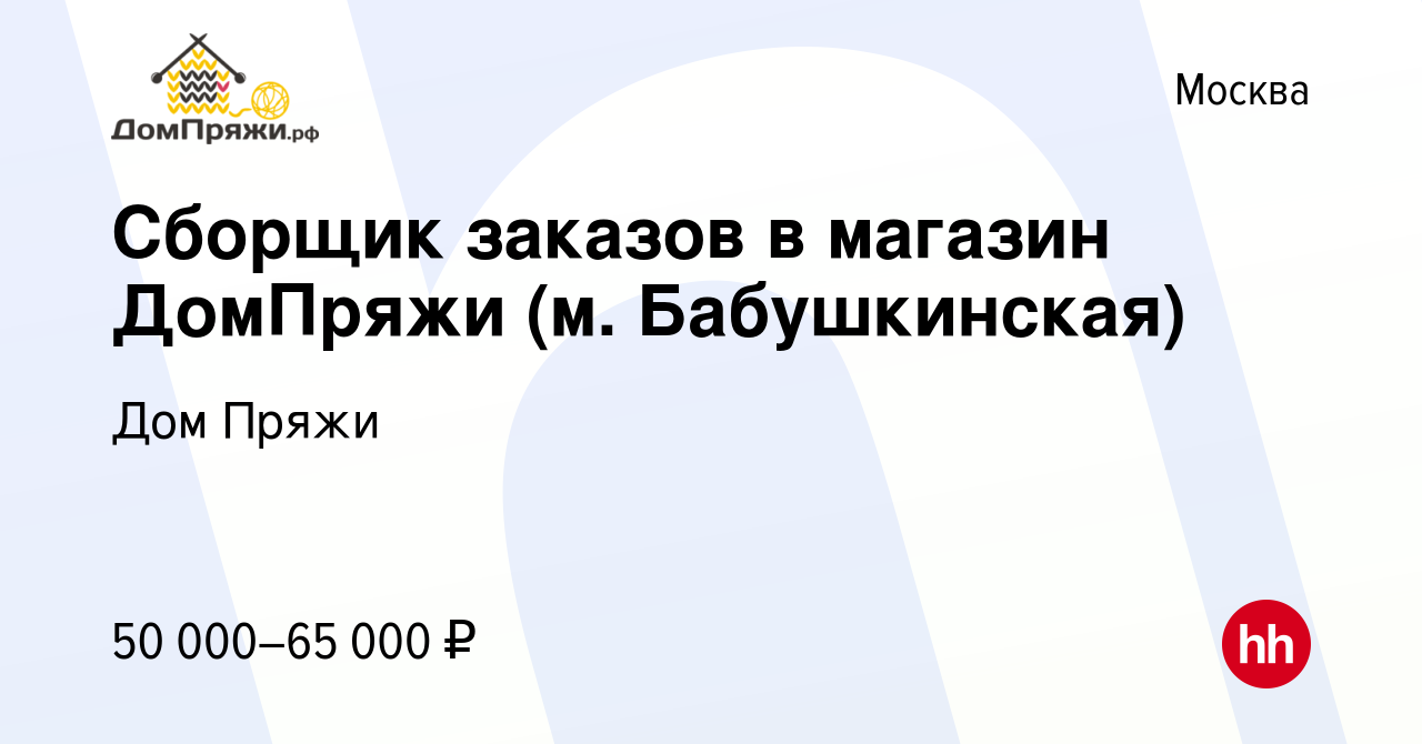 Вакансия Сборщик заказов в магазин ДомПряжи (м. Бабушкинская) в Москве,  работа в компании Дом Пряжи (вакансия в архиве c 10 января 2024)