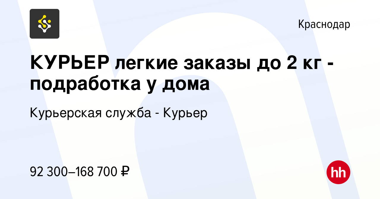 Вакансия КУРЬЕР легкие заказы до 2 кг - подработка у дома в Краснодаре,  работа в компании Курьерская служба - Курьер (вакансия в архиве c 10 января  2024)