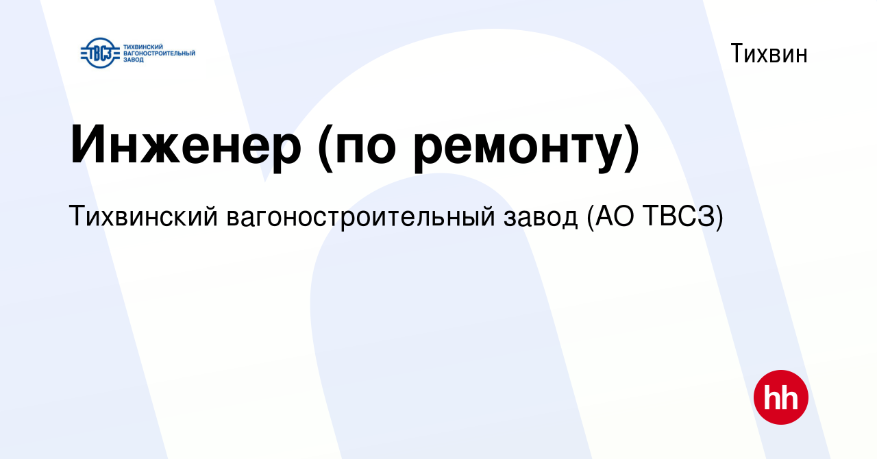 Вакансия Инженер (по ремонту) в Тихвине, работа в компании Тихвинский  вагоностроительный завод (АО ТВСЗ) (вакансия в архиве c 10 января 2024)