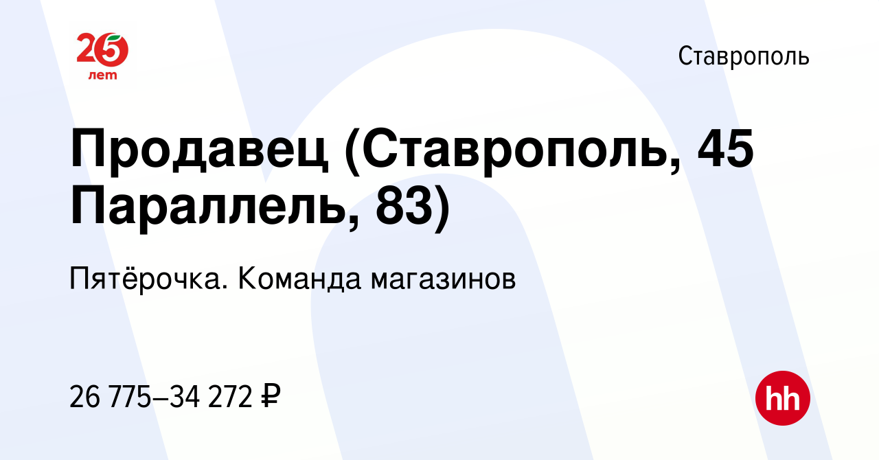 Вакансия Продавец (Ставрополь, 45 Параллель, 83) в Ставрополе, работа в  компании Пятёрочка. Команда магазинов (вакансия в архиве c 10 января 2024)