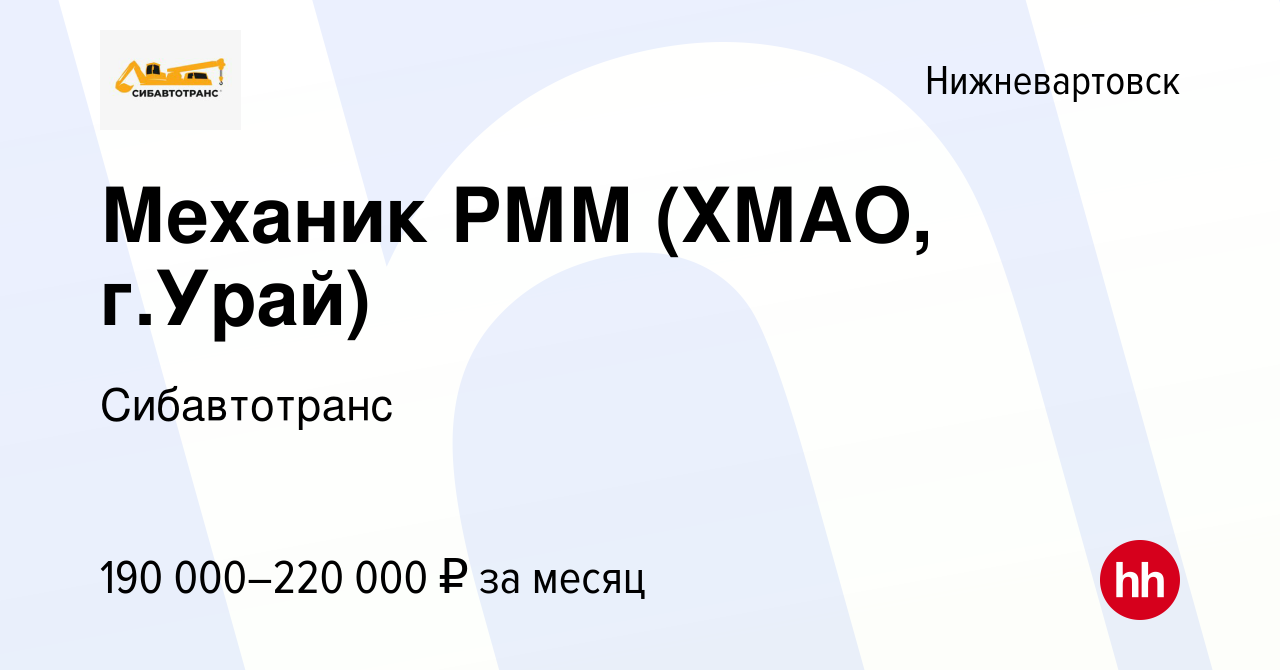 Вакансия Механик РММ (ХМАО, г.Урай) в Нижневартовске, работа в компании  Сибавтотранс (вакансия в архиве c 12 марта 2024)