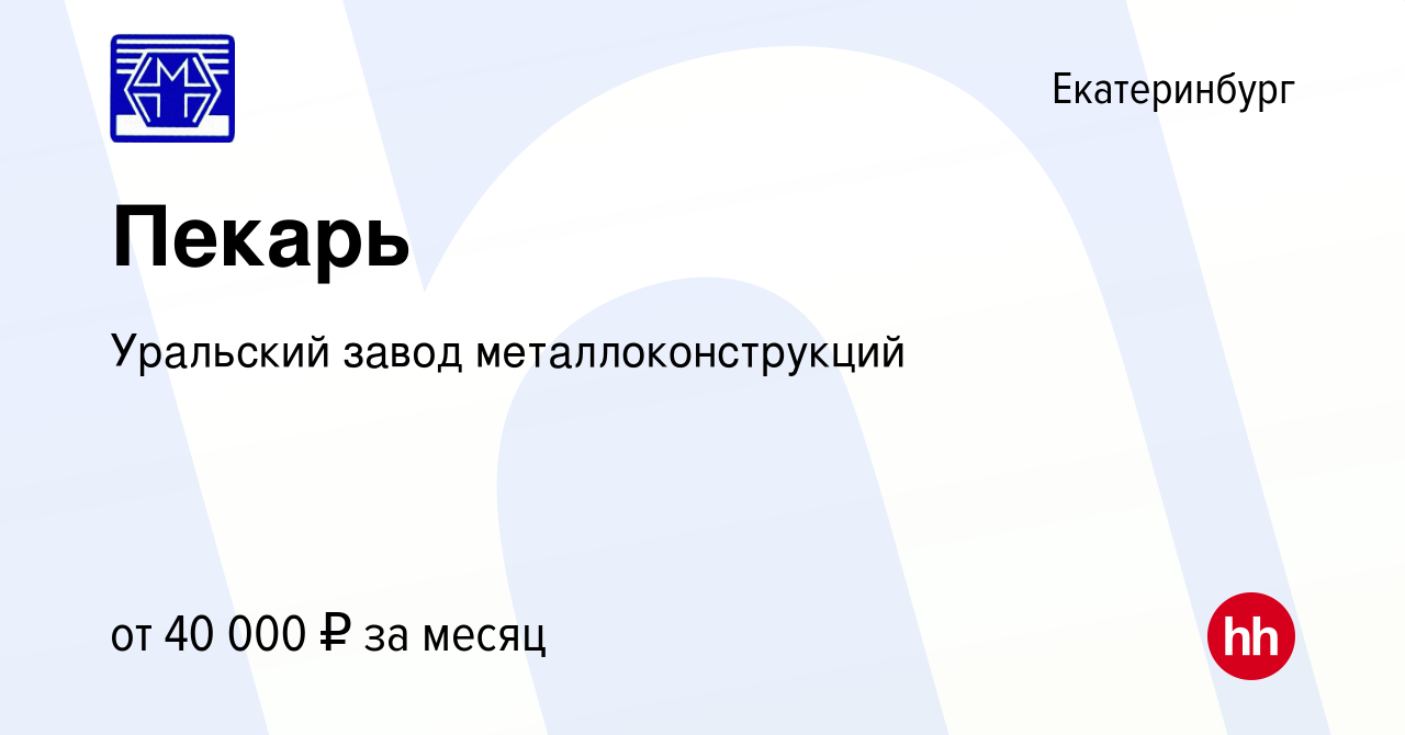 Вакансия Пекарь в Екатеринбурге, работа в компании Уральский завод  металлоконструкций (вакансия в архиве c 3 февраля 2024)