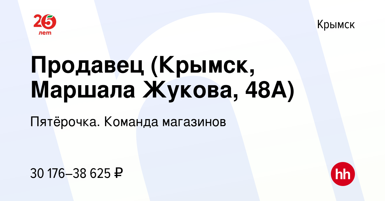 Вакансия Продавец (Крымск, Маршала Жукова, 48А) в Крымске, работа в  компании Пятёрочка. Команда магазинов (вакансия в архиве c 10 января 2024)