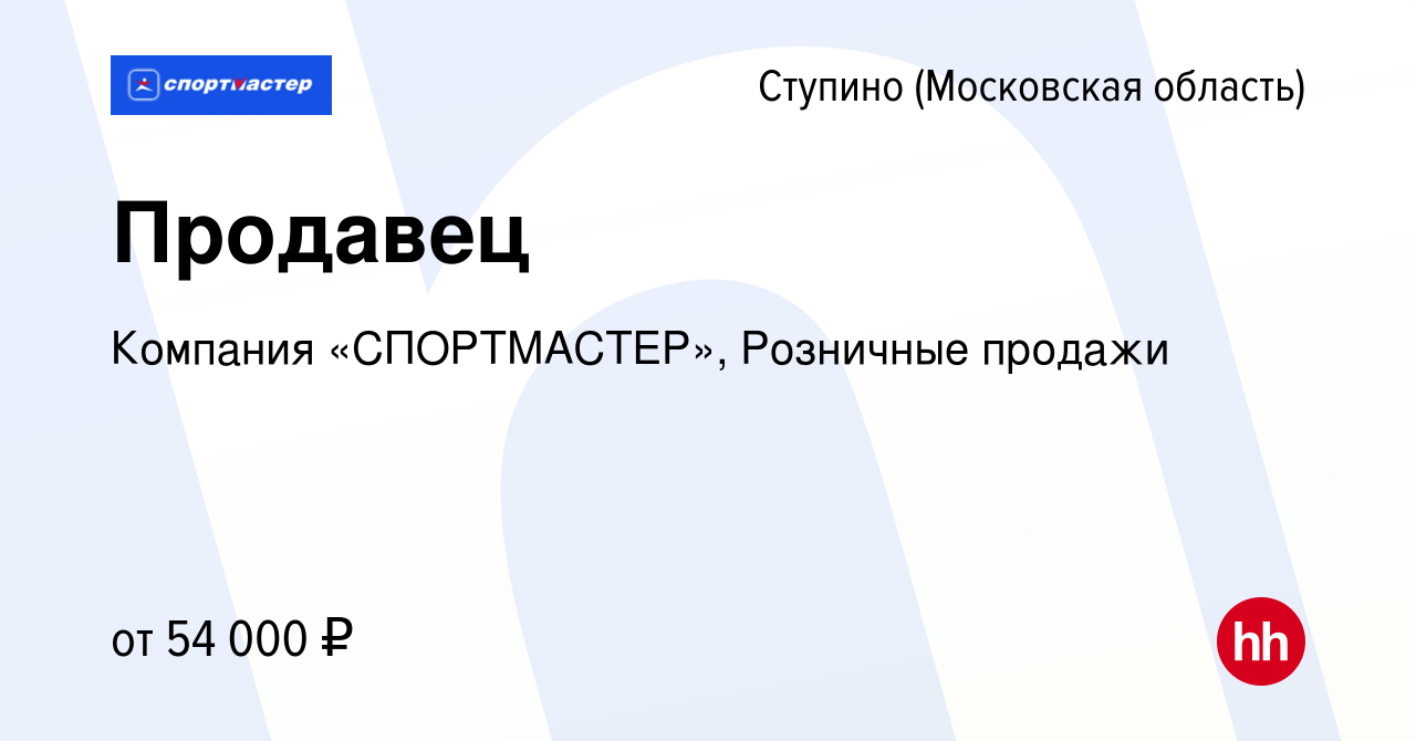 Вакансия Продавец в Ступино, работа в компании Компания «СПОРТМАСТЕР»,  Розничные продажи (вакансия в архиве c 16 мая 2024)