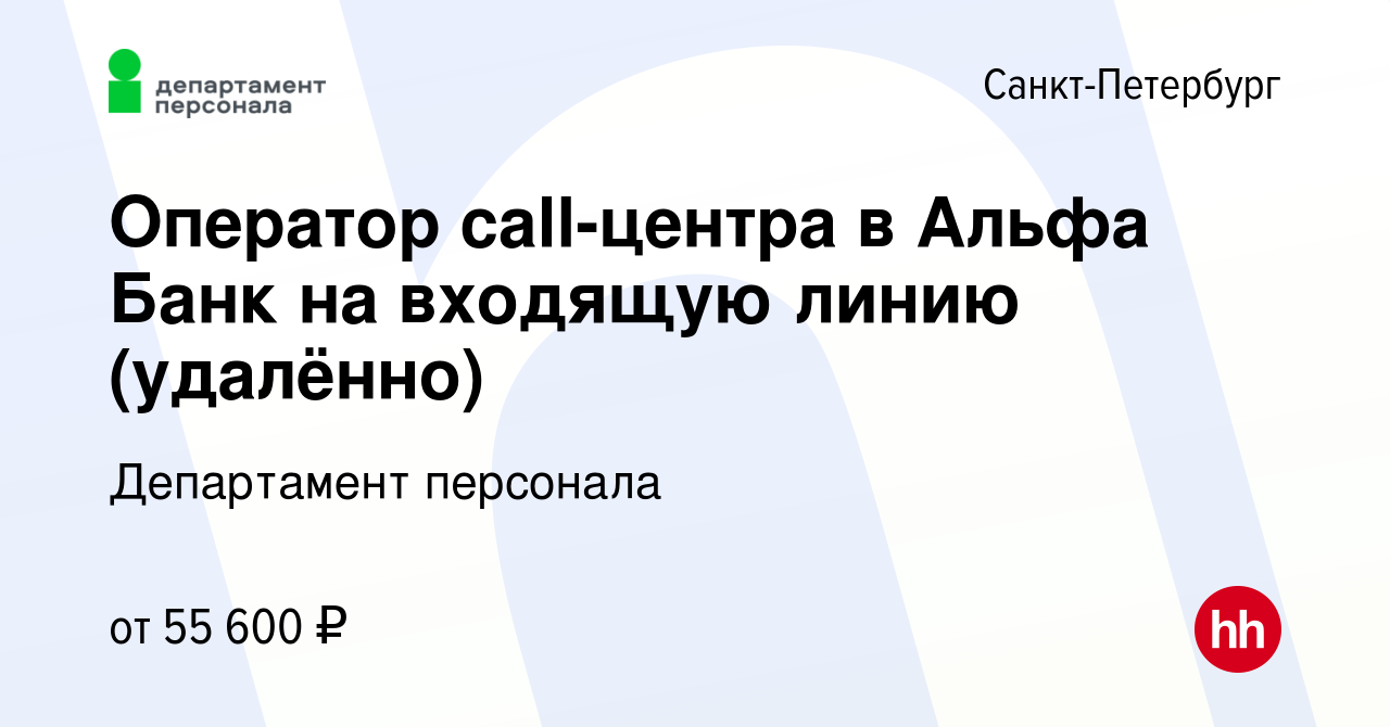 Вакансия Оператор call-центра в Альфа Банк на входящую линию (удалённо) в  Санкт-Петербурге, работа в компании Департамент персонала (вакансия в  архиве c 18 декабря 2023)