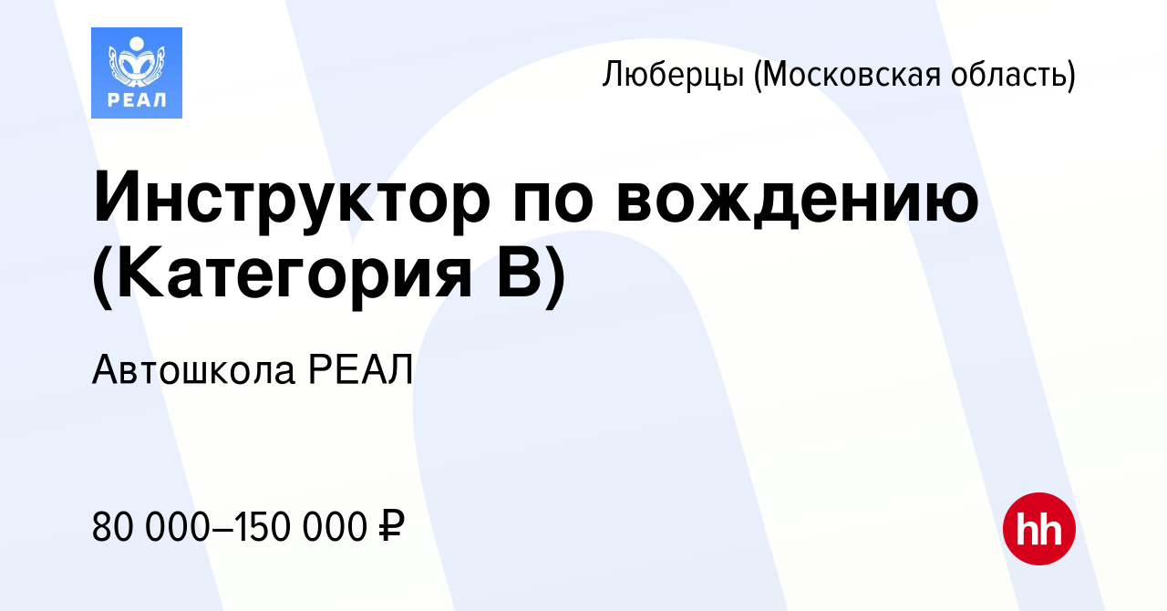 Вакансия Инструктор по вождению (Категория В) в Люберцах, работа в компании  Автошкола РЕАЛ (вакансия в архиве c 10 января 2024)