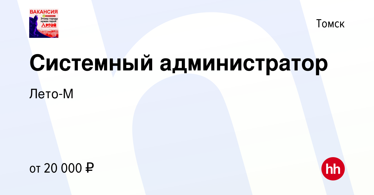 Вакансия Системный администратор в Томске, работа в компании Лето-М  (вакансия в архиве c 28 декабря 2023)