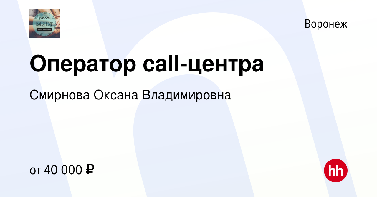 Вакансия Оператор call-центра в Воронеже, работа в компании Смирнова Оксана  Владимировна (вакансия в архиве c 29 декабря 2023)