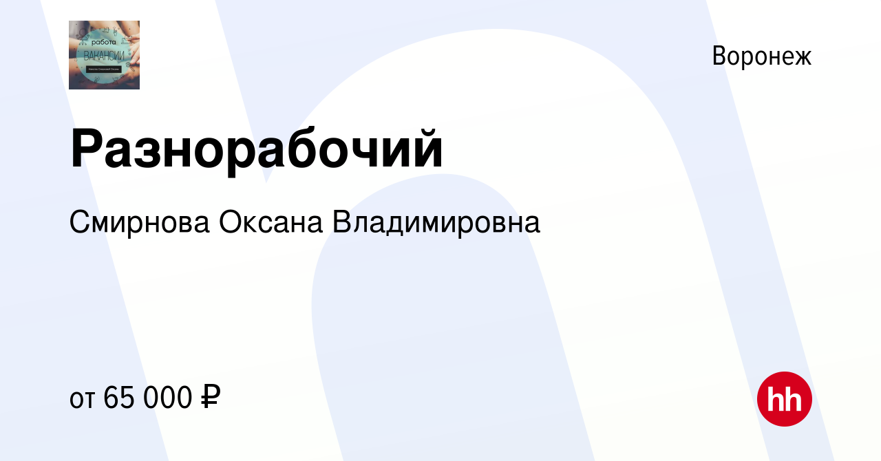 Вакансия Разнорабочий в Воронеже, работа в компании Смирнова Оксана  Владимировна (вакансия в архиве c 29 декабря 2023)