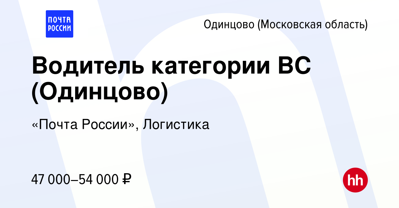 Вакансия Водитель категории ВС (Одинцово) в Одинцово, работа в компании  «Почта России», Логистика (вакансия в архиве c 11 января 2024)