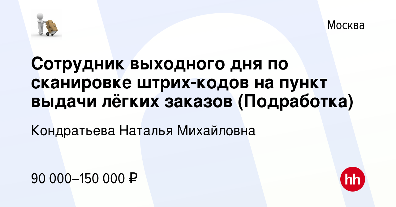 Вакансия Сотрудник выходного дня по сканировке штрих-кодов на пункт выдачи  лёгких заказов (Подработка) в Москве, работа в компании Кондратьева Наталья  Михайловна (вакансия в архиве c 11 января 2024)