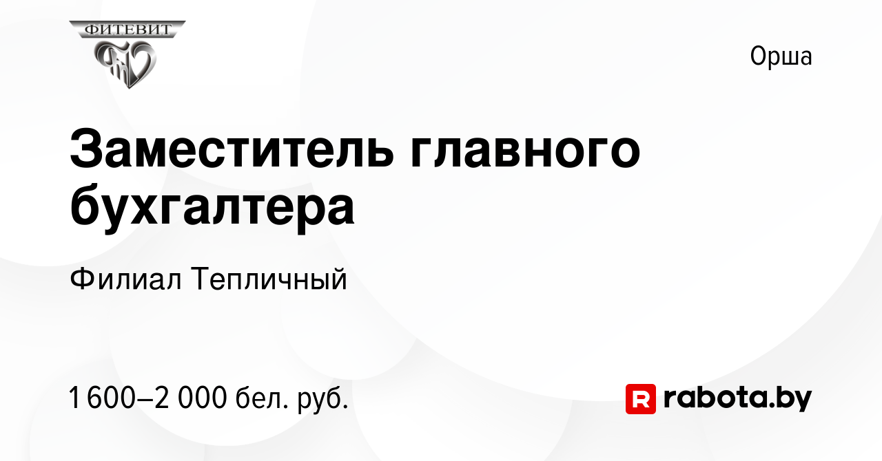 Вакансия Заместитель главного бухгалтера в Орше, работа в компании Филиал  Тепличный (вакансия в архиве c 1 января 2024)