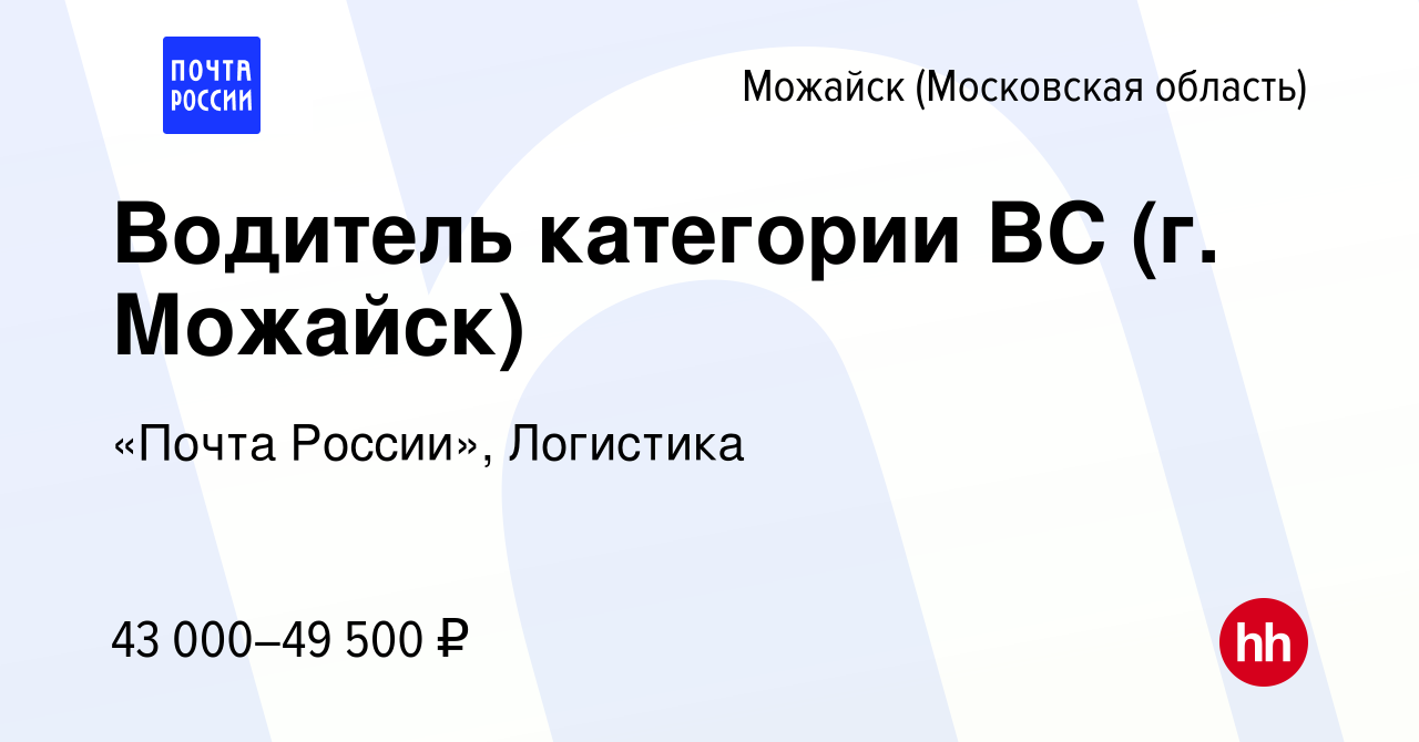 Вакансия Водитель категории ВС (г. Можайск) в Можайске, работа в компании  «Почта России», Логистика (вакансия в архиве c 11 января 2024)