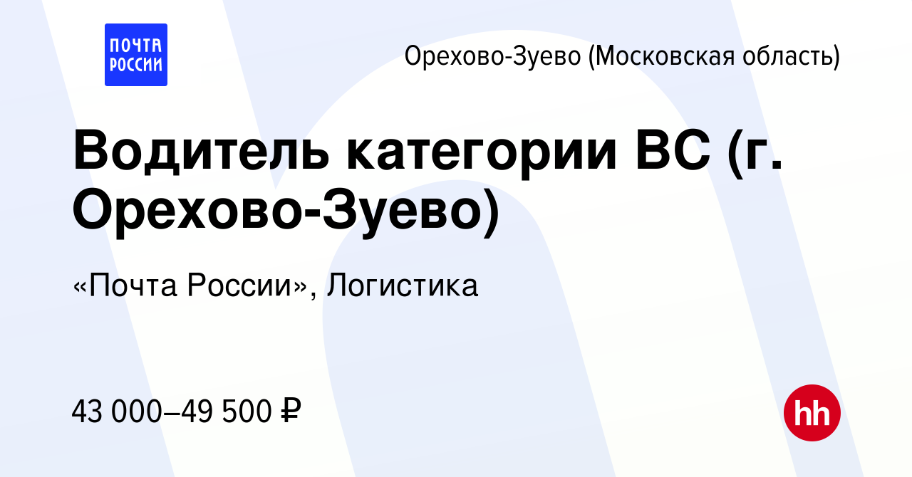 Вакансия Водитель категории ВС (г. Орехово-Зуево) в Орехово-Зуево, работа в  компании «Почта России», Логистика (вакансия в архиве c 11 января 2024)