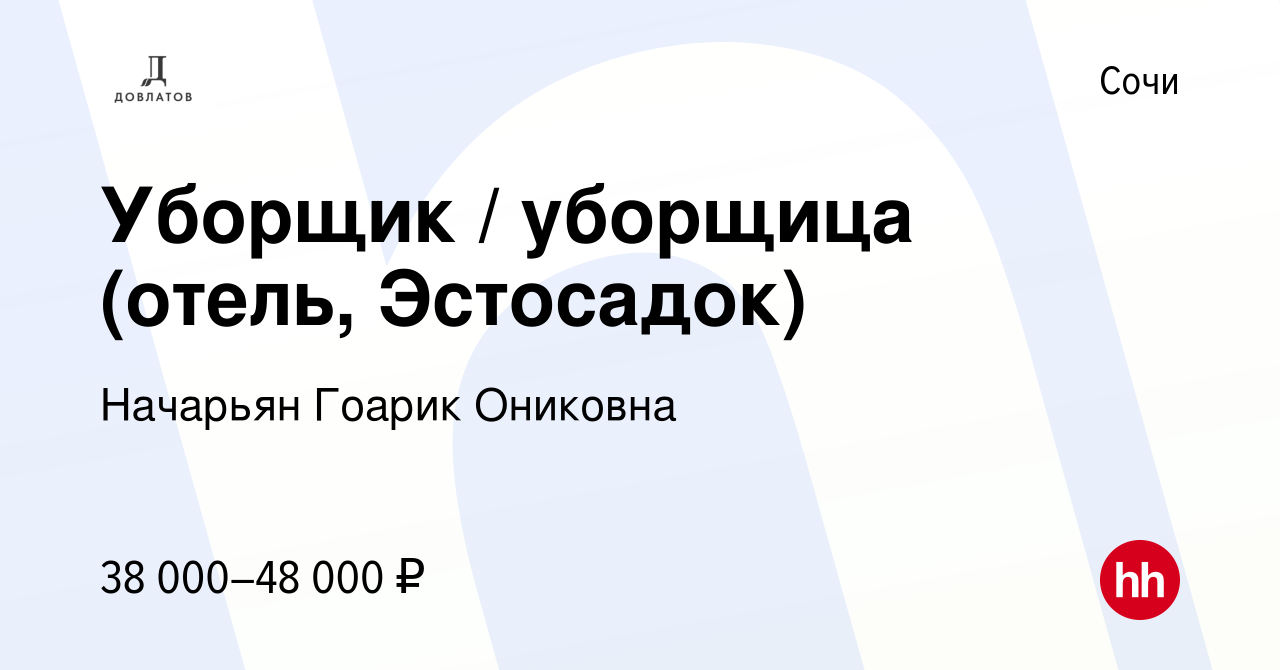 Вакансия Уборщик / уборщица (отель, Эстосадок) в Сочи, работа в компании  Начарьян Гоарик Ониковна (вакансия в архиве c 14 декабря 2023)