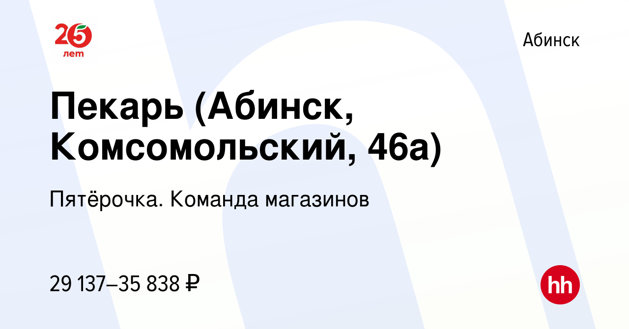 Вакансия Пекарь (Абинск, Комсомольский, 46а) в Абинске, работа в компании  Пятёрочка. Команда магазинов (вакансия в архиве c 11 января 2024)