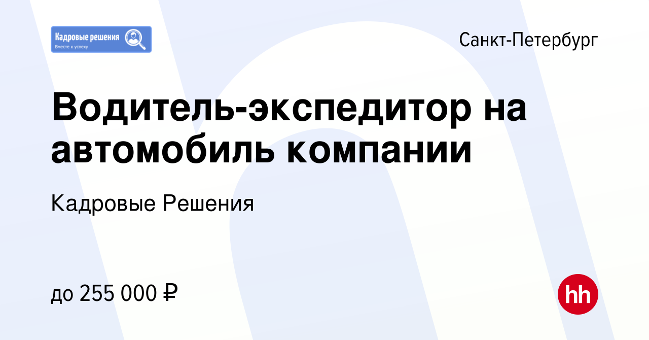 Вакансия Водитель-экспедитор на автомобиль компании в Санкт-Петербурге,  работа в компании Кадровые Решения (вакансия в архиве c 11 января 2024)