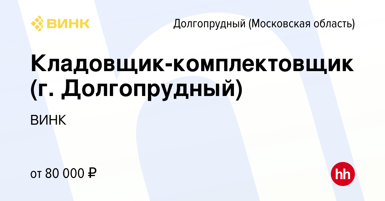 Вакансия Кладовщик-комплектовщик (г. Долгопрудный) в Долгопрудном, работа в  компании ВИНК (вакансия в архиве c 11 января 2024)