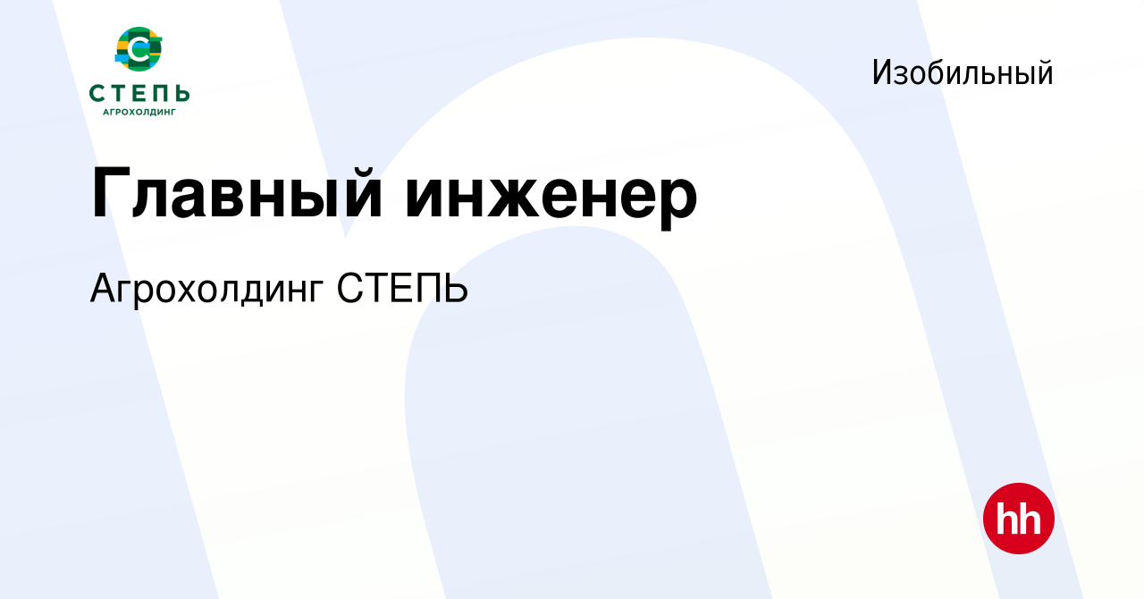 Вакансия Главный инженер в Изобильном, работа в компании Агрохолдинг СТЕПЬ  (вакансия в архиве c 11 января 2024)