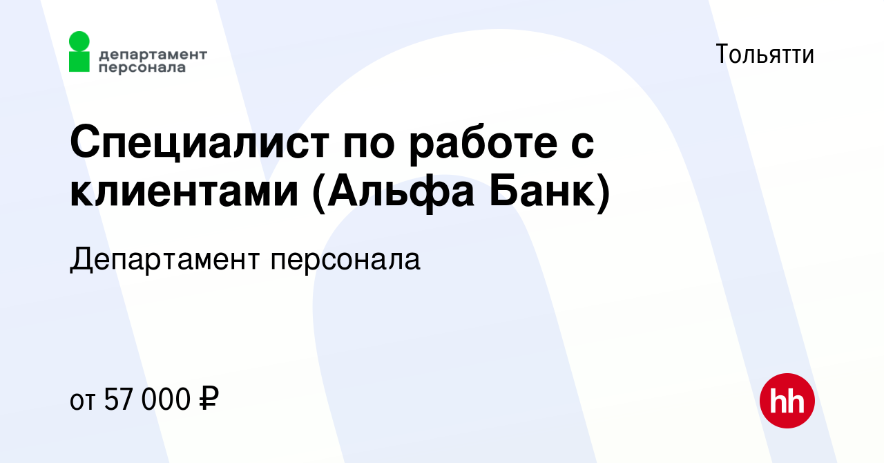 Вакансия Специалист по работе с клиентами (Альфа Банк) в Тольятти, работа в  компании Департамент персонала (вакансия в архиве c 11 января 2024)