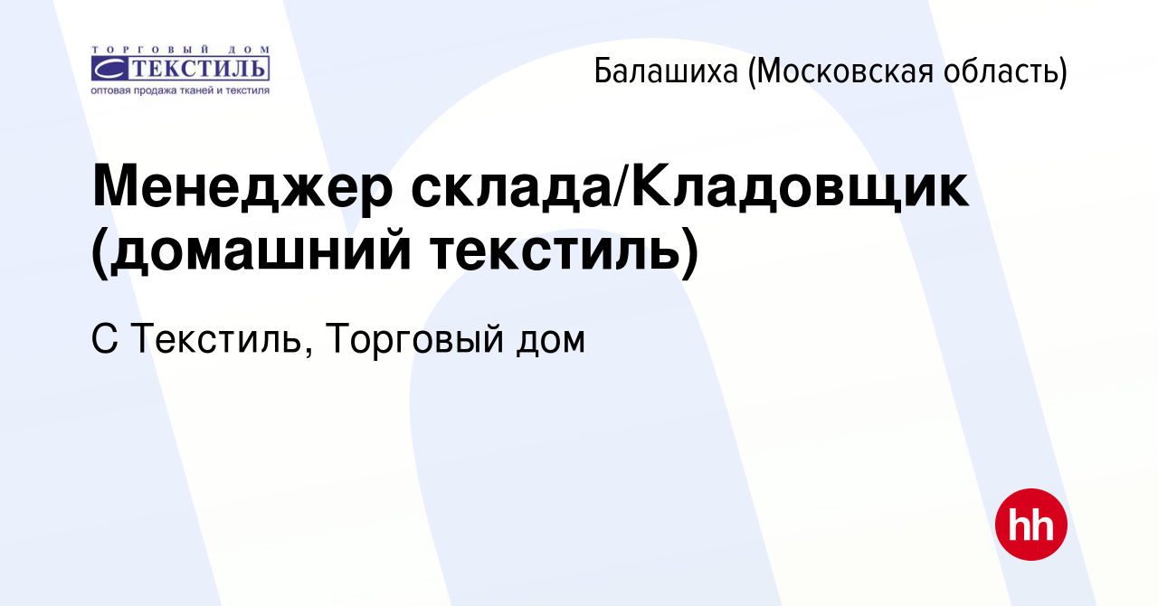 Вакансия Менеджер склада/Кладовщик (домашний текстиль) в Балашихе, работа в  компании С Текстиль, Торговый дом (вакансия в архиве c 11 января 2024)