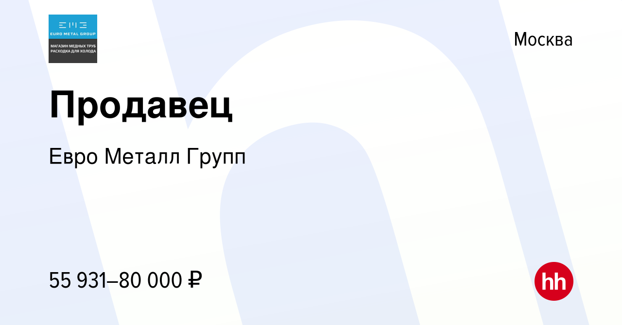 Вакансия Продавец в Москве, работа в компании Евро Металл Групп (вакансия в  архиве c 11 января 2024)