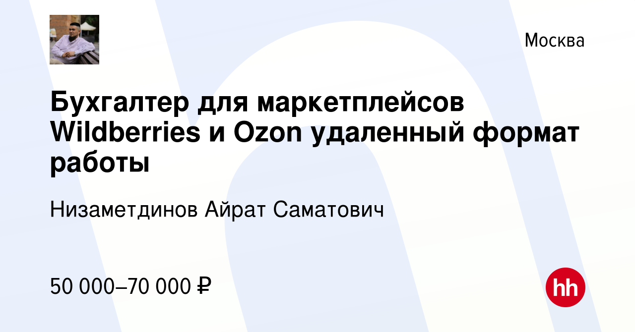 Вакансия Бухгалтер для маркетплейсов Wildberries и Ozon удаленный формат  работы в Москве, работа в компании Низаметдинов Айрат Саматович (вакансия в  архиве c 11 января 2024)