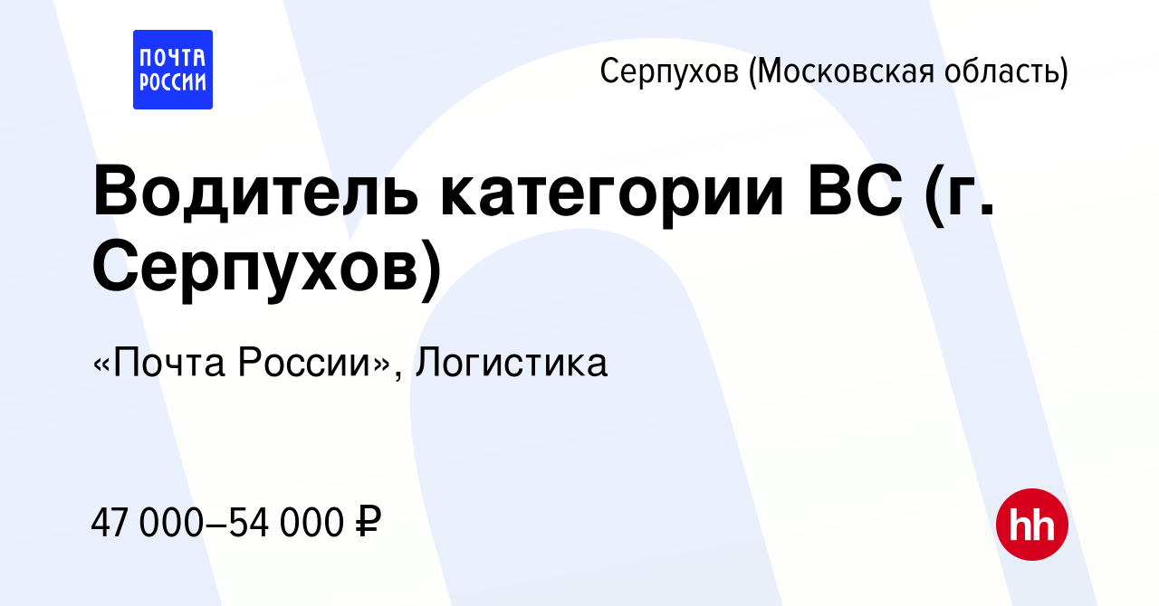 Вакансия Водитель категории ВС (г. Серпухов) в Серпухове, работа в компании  «Почта России», Логистика (вакансия в архиве c 11 января 2024)