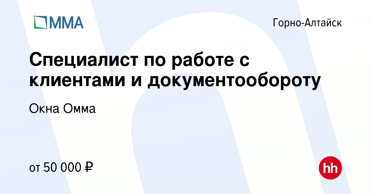 Вакансия Специалист по работе с клиентами и документообороту в Горно-Алтайске,  работа в компании Окна Омма (вакансия в архиве c 11 января 2024)