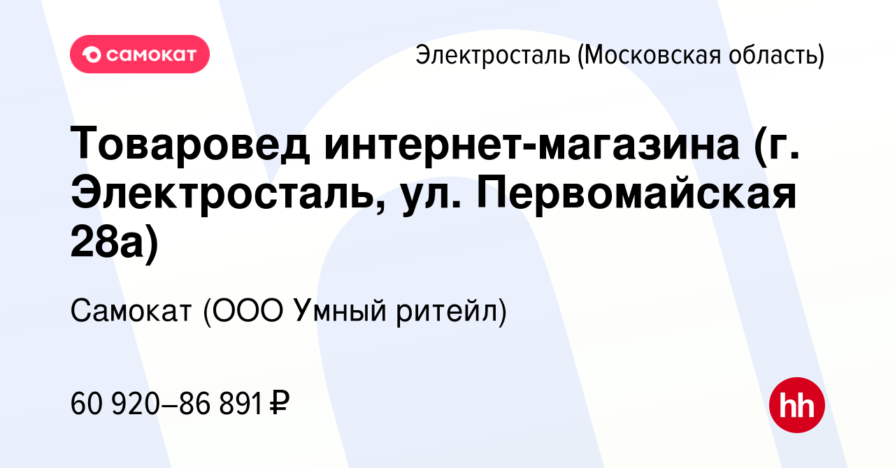 Вакансия Товаровед интернет-магазина (г. Электросталь, ул. Первомайская  28а) в Электростали, работа в компании Самокат (ООО Умный ритейл) (вакансия  в архиве c 5 декабря 2023)