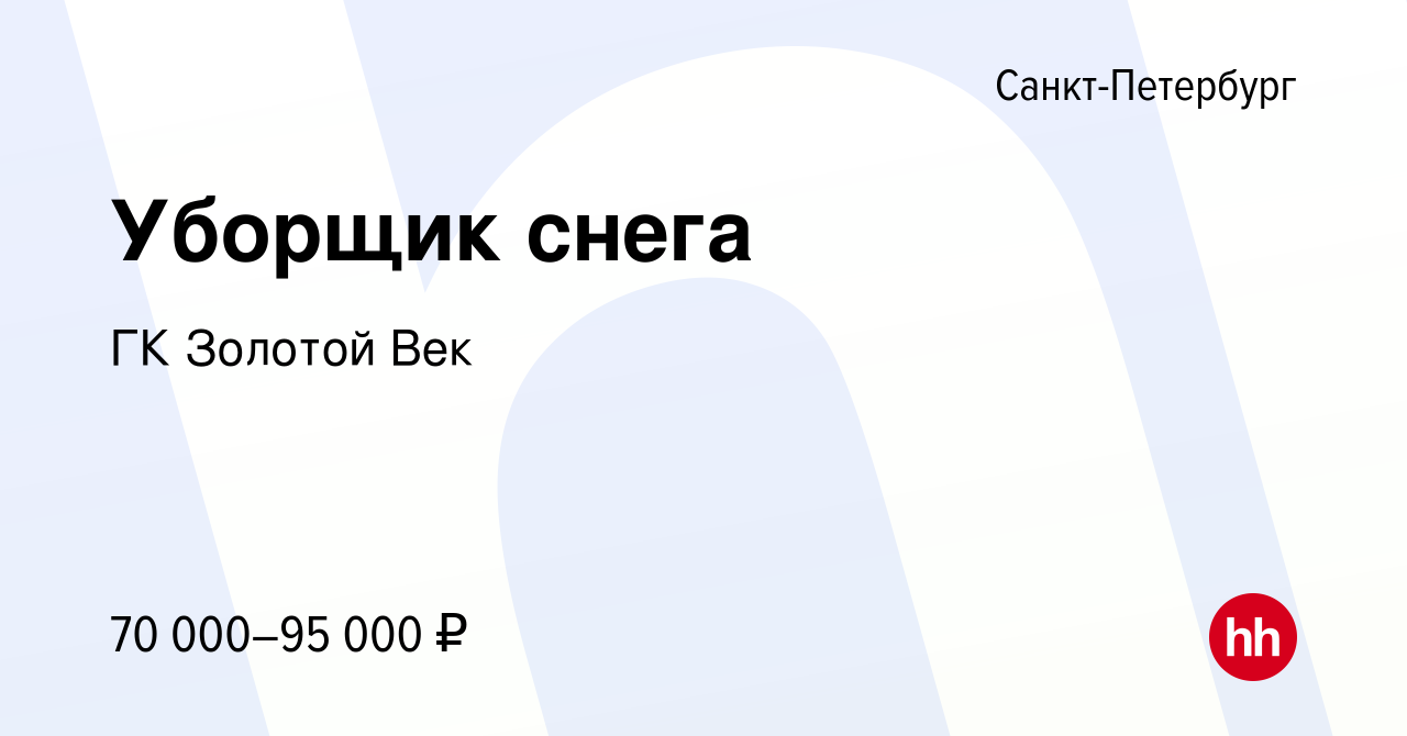 Вакансия Уборщик снега в Санкт-Петербурге, работа в компании ГК Золотой Век  (вакансия в архиве c 11 января 2024)