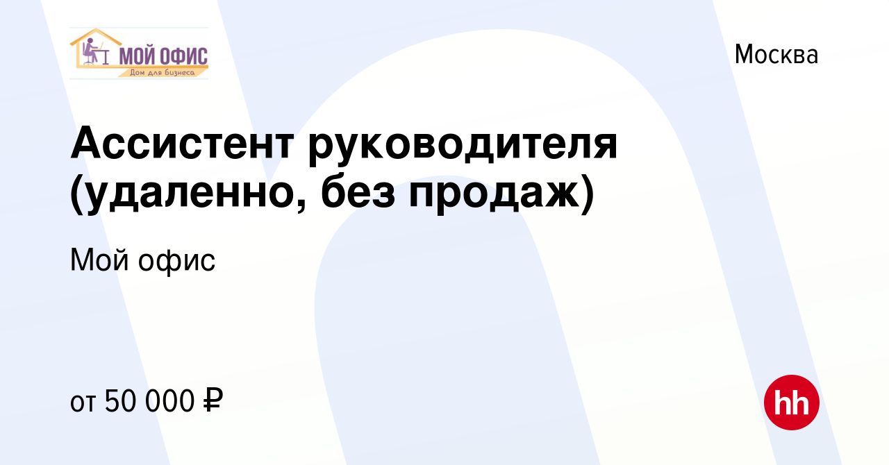 Вакансия Ассистент руководителя (удаленно, без продаж) в Москве, работа в  компании Мой офис (вакансия в архиве c 11 января 2024)