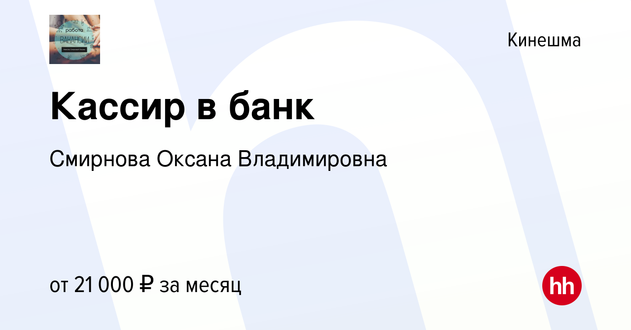 Вакансия Кассир в банк в Кинешме, работа в компании Смирнова Оксана  Владимировна (вакансия в архиве c 29 декабря 2023)